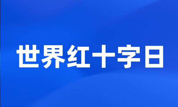 世界红十字日