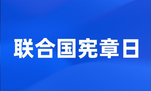 联合国宪章日