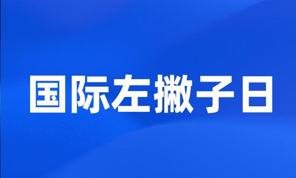 国际左撇子日