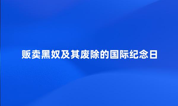 贩卖黑奴及其废除的国际纪念日