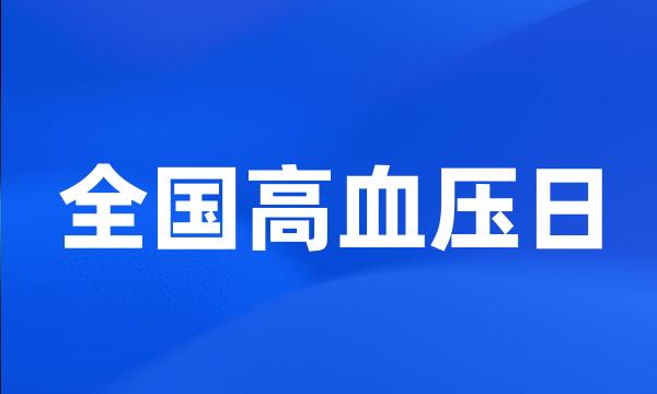 全国高血压日