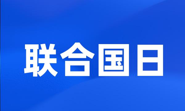 联合国日