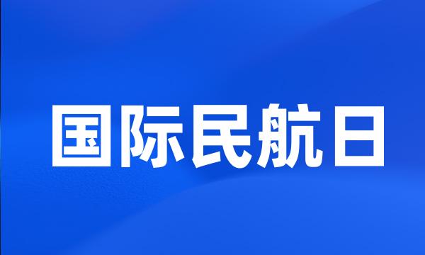 国际民航日