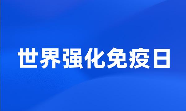 世界强化免疫日