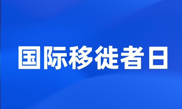 国际移徙者日