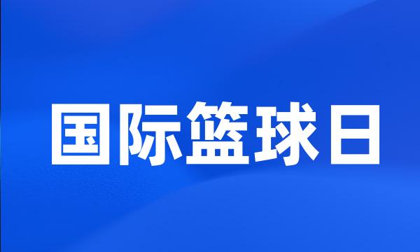 国际篮球日