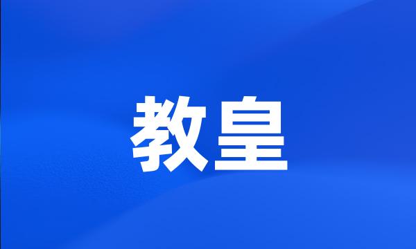 教皇