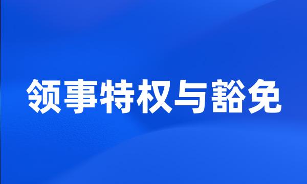 领事特权与豁免