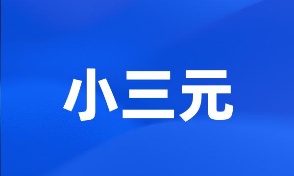 小三元