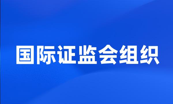 国际证监会组织