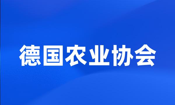 德国农业协会