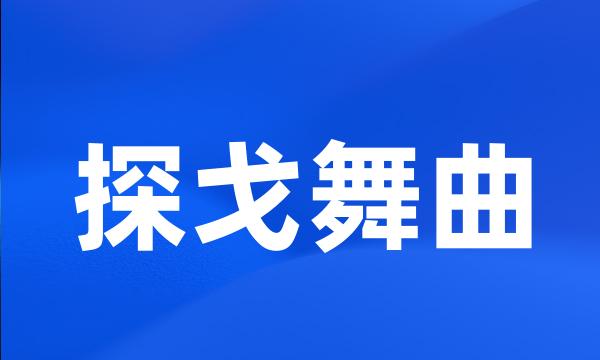 探戈舞曲