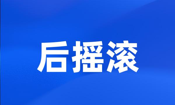 后摇滚