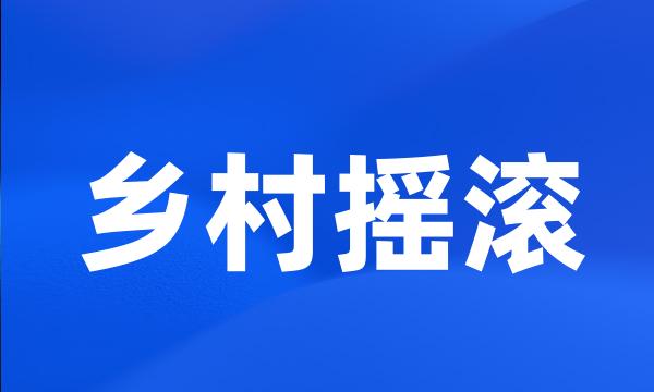 乡村摇滚