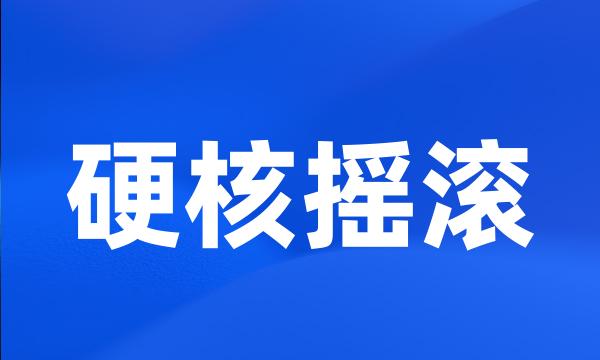 硬核摇滚