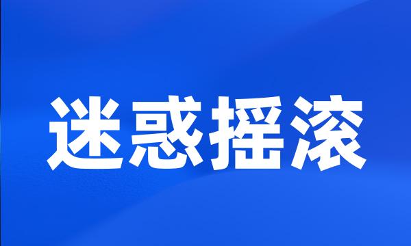 迷惑摇滚