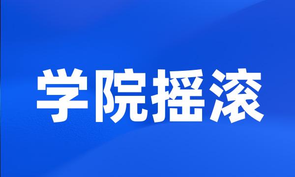 学院摇滚