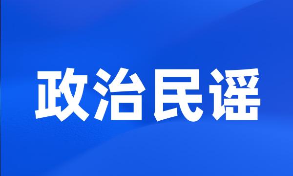 政治民谣