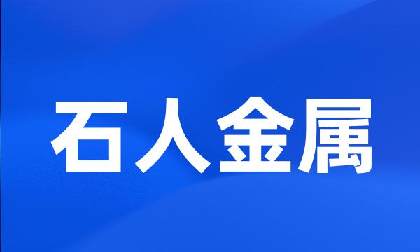 石人金属