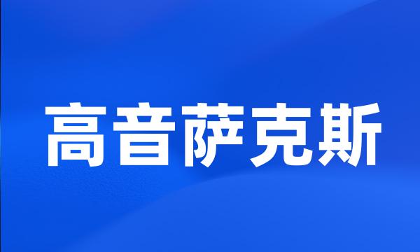 高音萨克斯