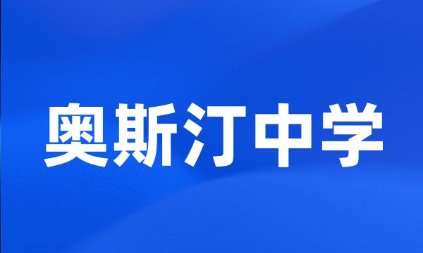 奥斯汀中学