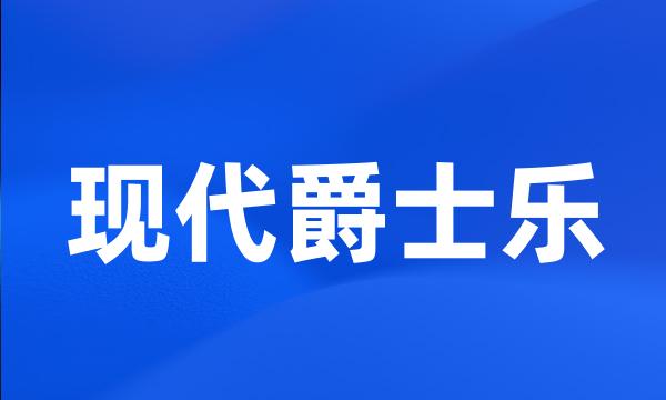 现代爵士乐