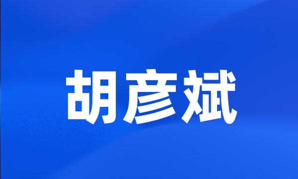 胡彦斌