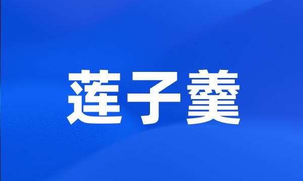 莲子羹