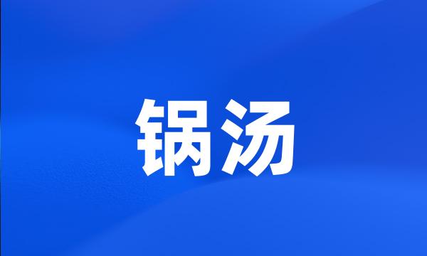 锅汤