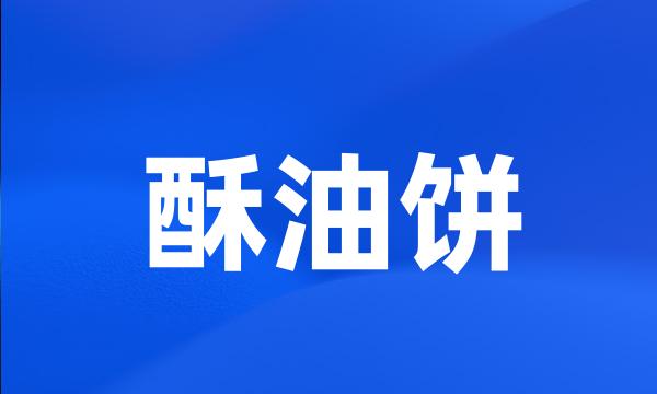 酥油饼