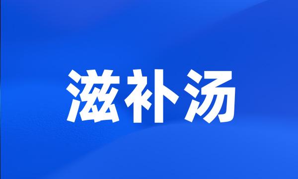 滋补汤