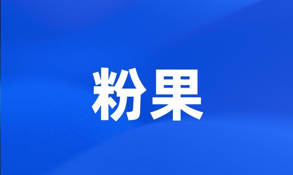 粉果