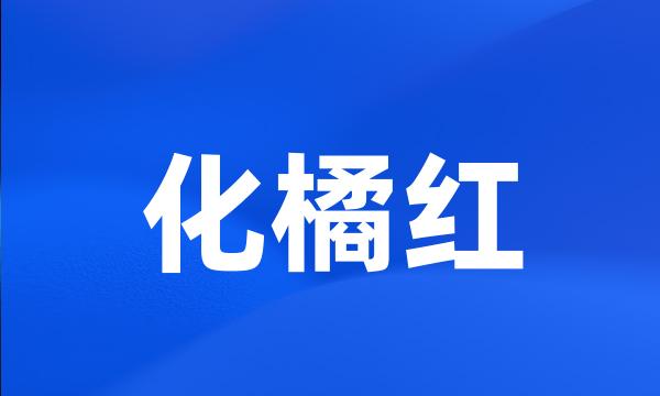 化橘红