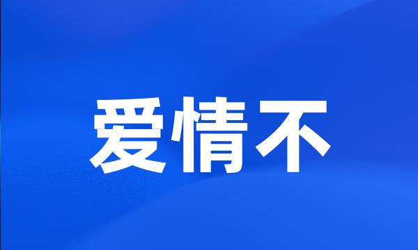 爱情不