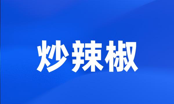 炒辣椒