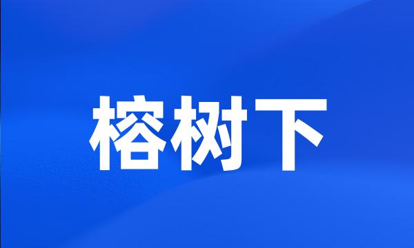 榕树下