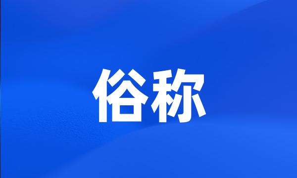 俗称