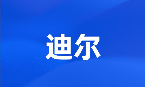 迪尔