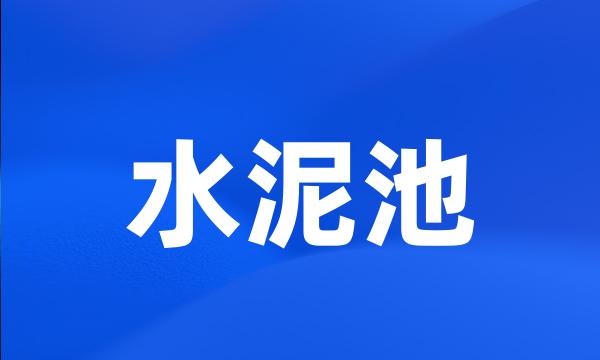 水泥池