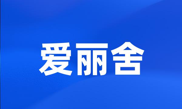 爱丽舍