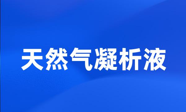 天然气凝析液