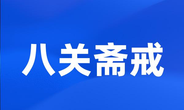 八关斋戒