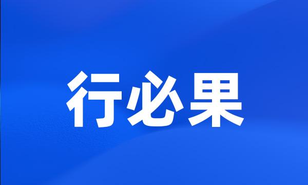 行必果