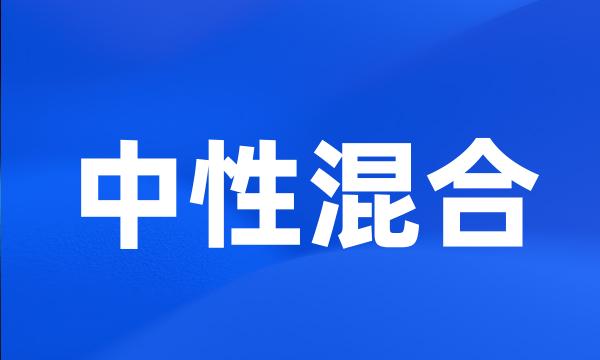 中性混合