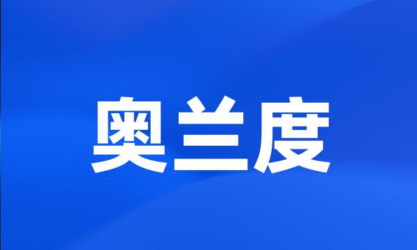 奥兰度