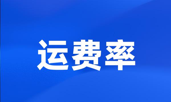 运费率