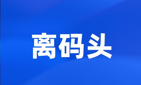 离码头