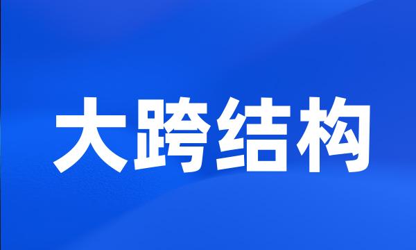 大跨结构