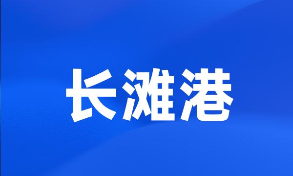 长滩港