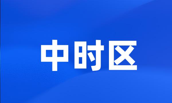 中时区